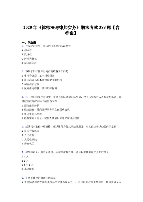 精选《律师法与律师实务》期末测试题库388题(含答案)