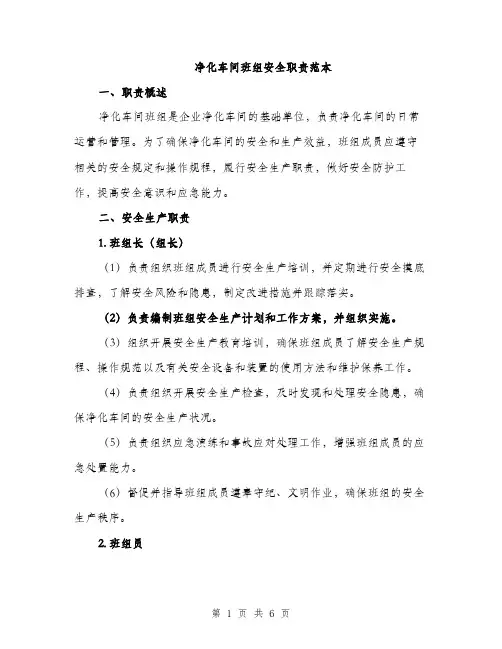 净化车间班组安全职责范本（二篇）