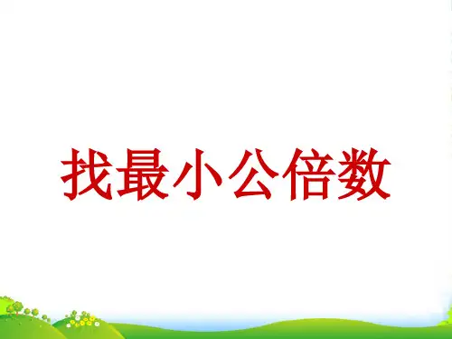 新北师大版五年级数学上册《找最小公倍数》优质课课件 (2)
