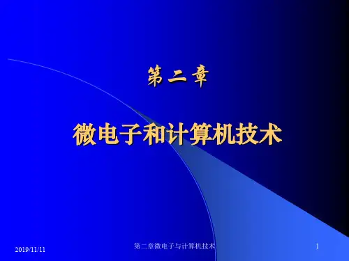 第二章微电子和计算机技术