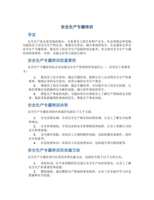 安全生产专题培训