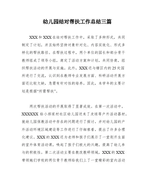 幼儿园结对帮扶工作总结三篇