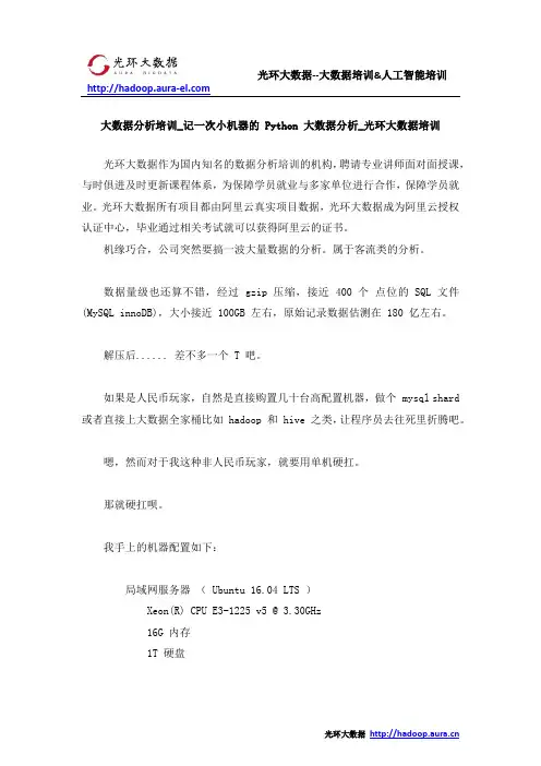 大数据分析培训_记一次小机器的 Python 大数据分析_光环大数据培训