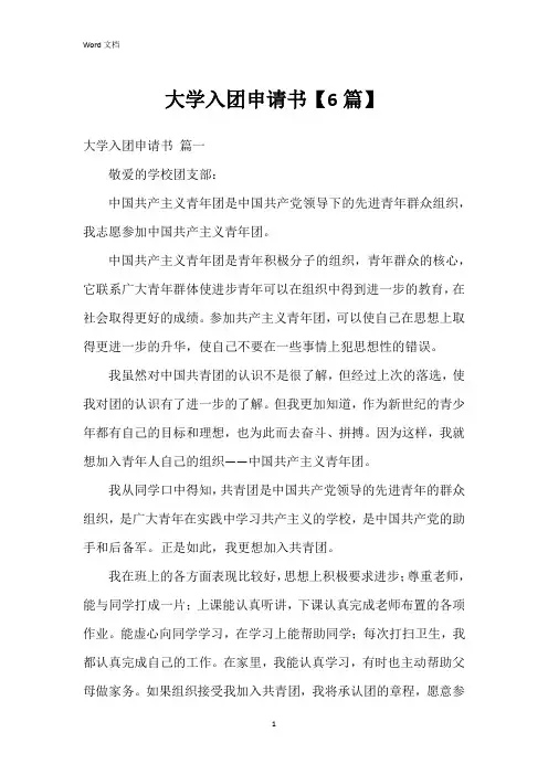 大学入团申请书【6篇】