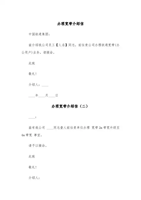 办理宽带介绍信（三篇）