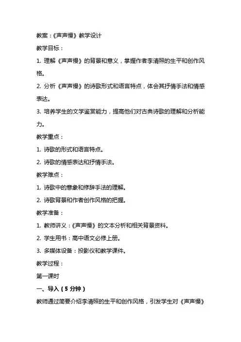 【教案】《声声慢》+教学设计统编版高中语文必修上册