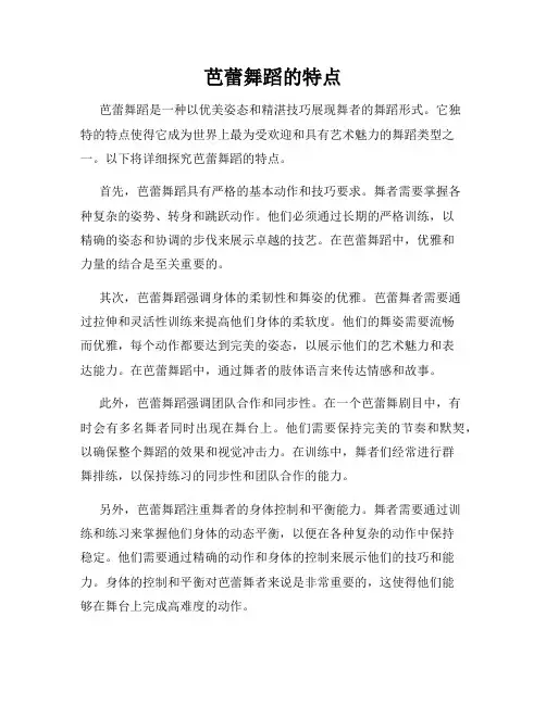 芭蕾舞蹈的特点