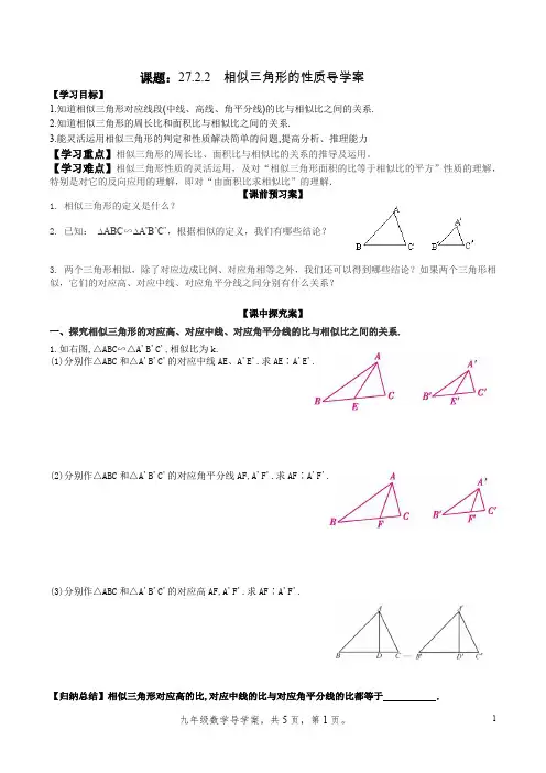 27.2.2 相似三角形的性质--新人教版初中数学导学案九年级下册《相似 》【一流精品】