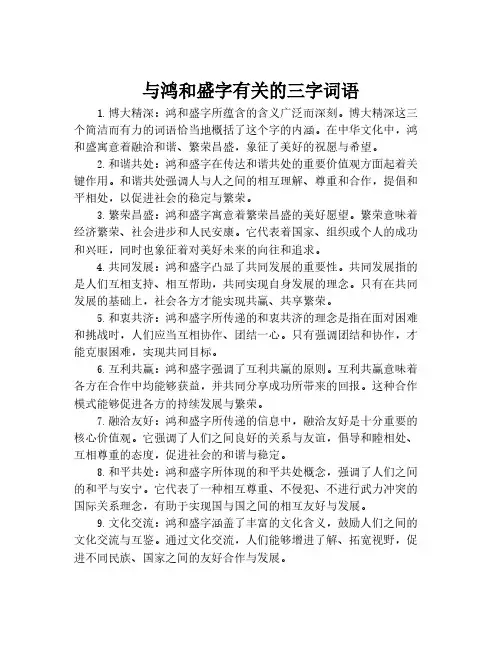 与鸿和盛字有关的三字词语