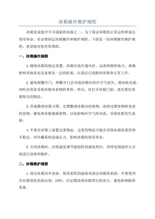冰箱操作维护规程