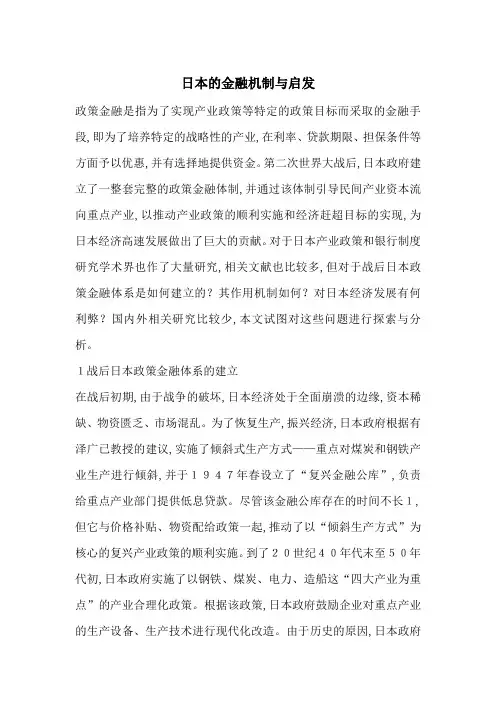 日本的金融机制与启发-最新范文