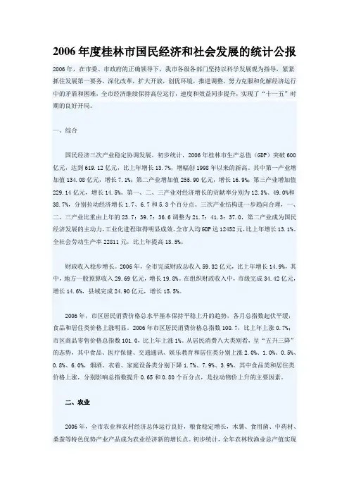 2006年度桂林市国民经济和社会发展的统计公报