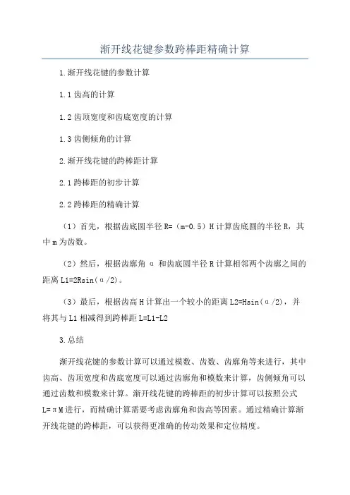 渐开线花键参数跨棒距精确计算