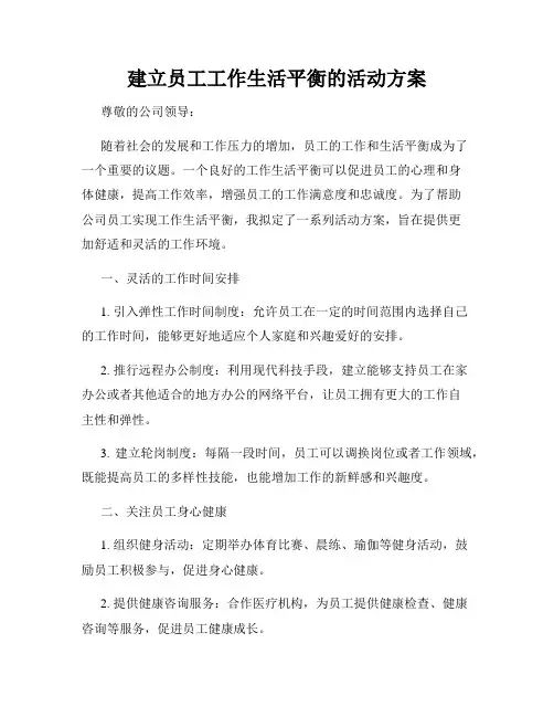 建立员工工作生活平衡的活动方案