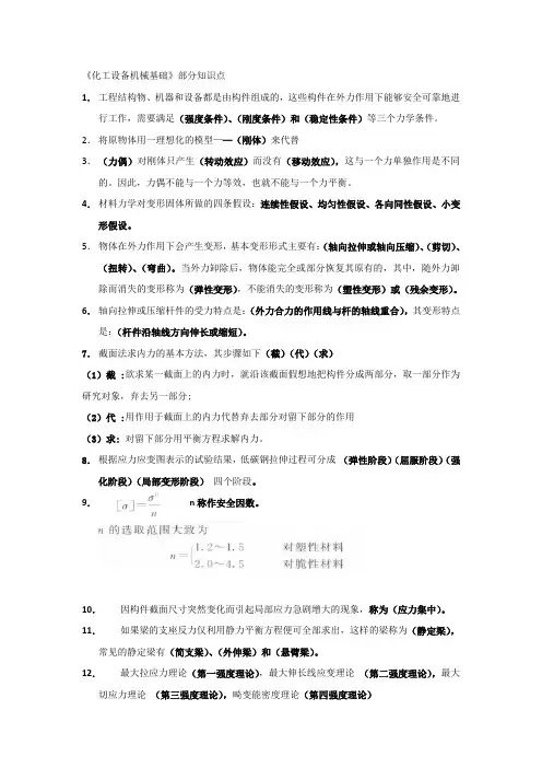 化工设备机械基础知识点