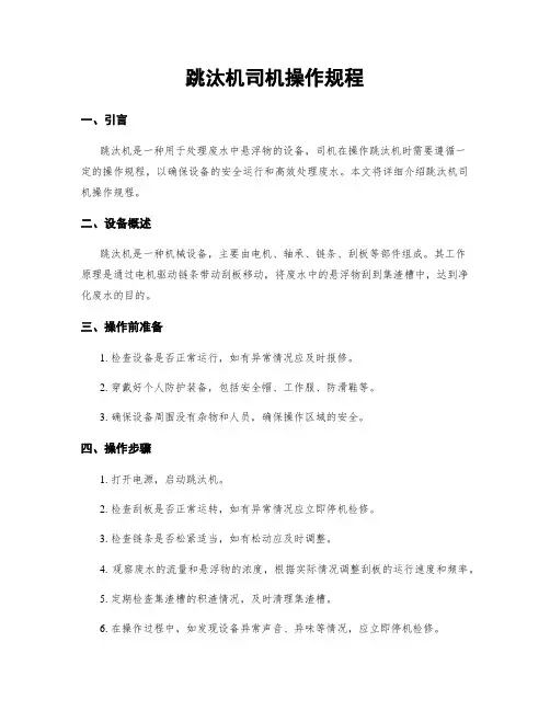 跳汰机司机操作规程