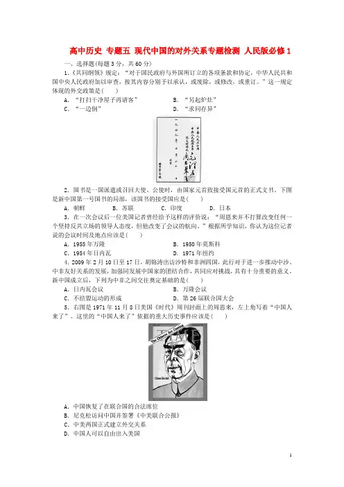 高中历史专题五现代中国的对外关系专题检测人民版必修1