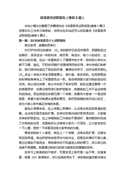 体育委员述职报告（推荐5篇）
