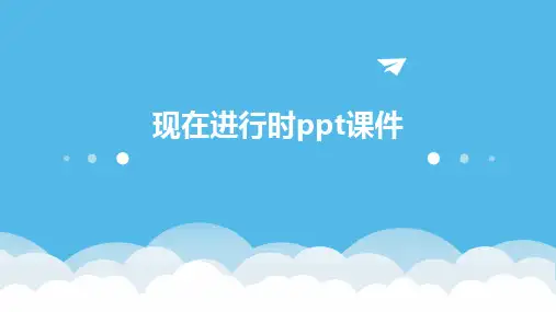 现在进行时ppt课件