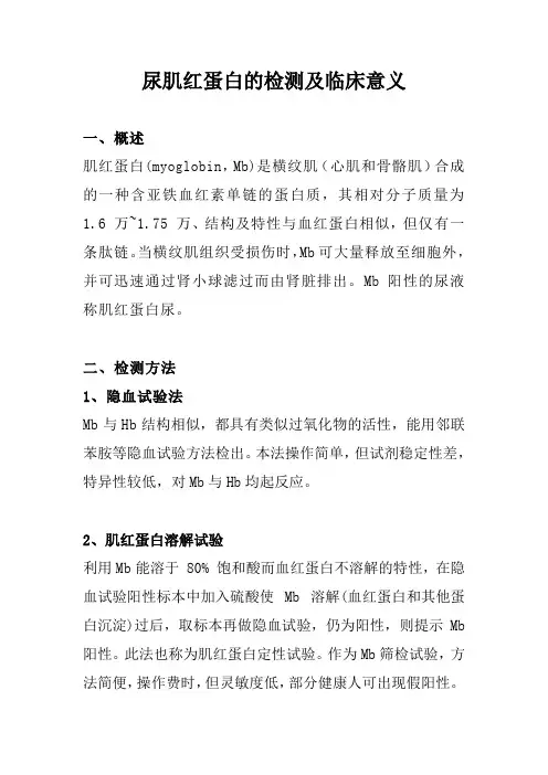 尿肌红蛋白的检测及临床意义