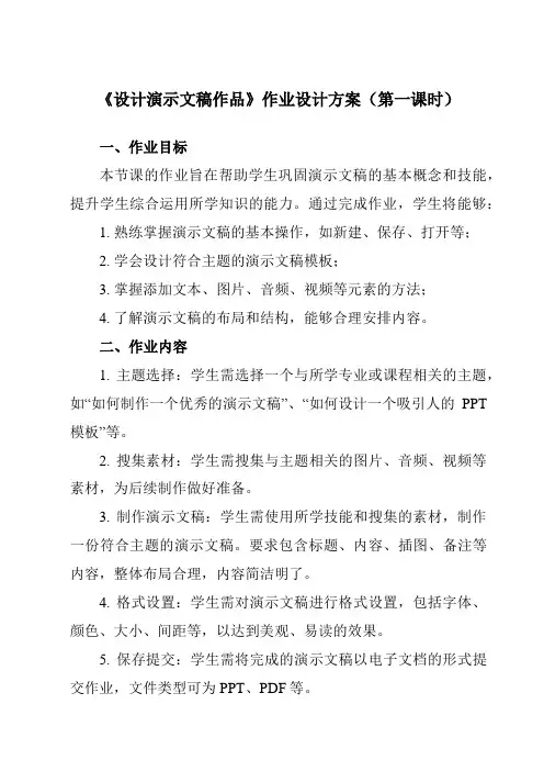 《6.3 设计演示文稿作品》作业设计方案-中职信息技术高教版21基础模块下册