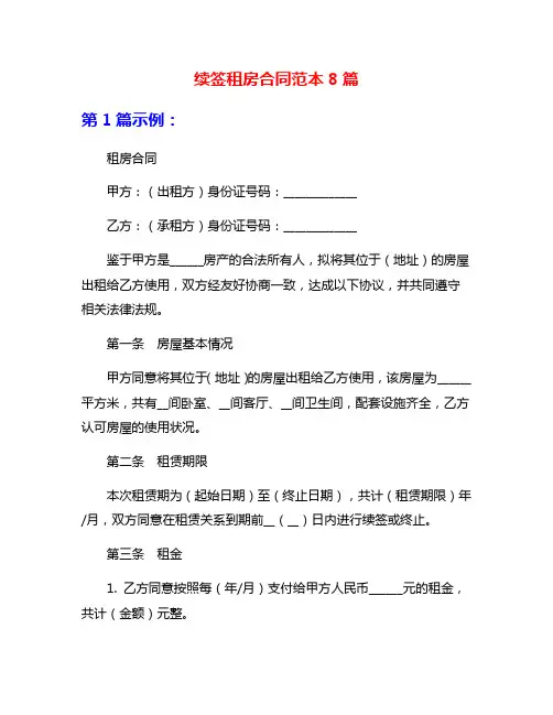 续签租房合同范本8篇
