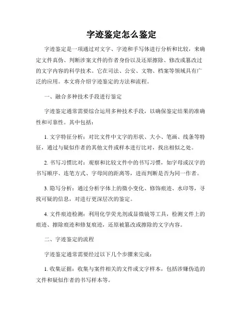 字迹鉴定怎么鉴定