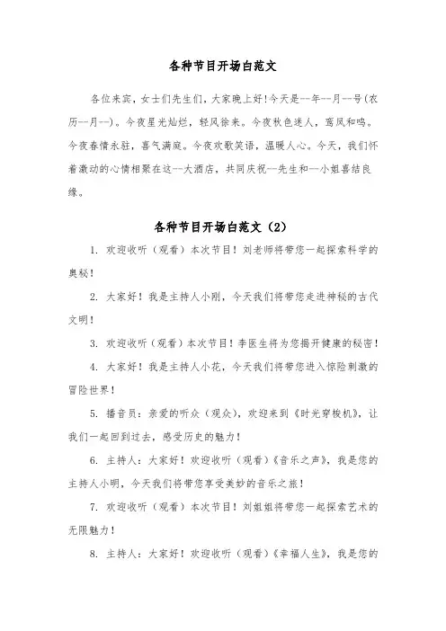 各种节目开场白范文（2篇）