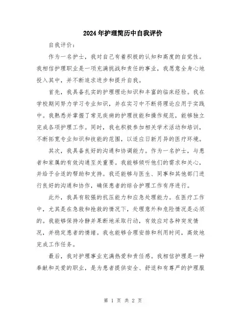 2024年护理简历中自我评价