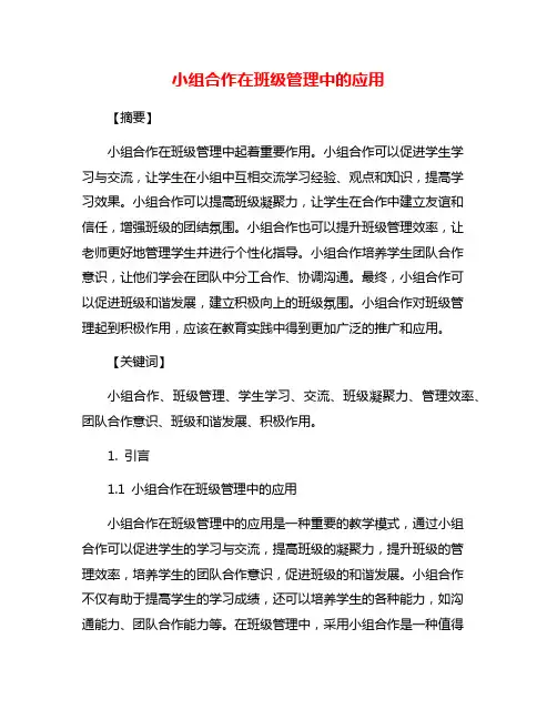 小组合作在班级管理中的应用
