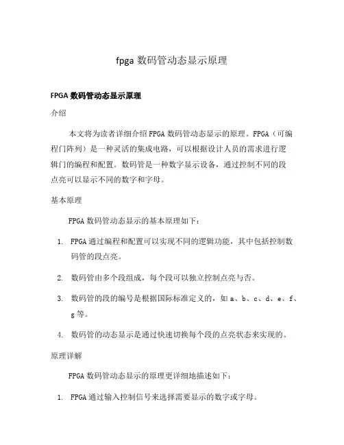 fpga数码管动态显示原理