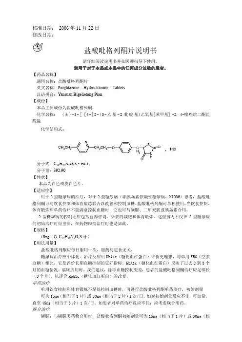 盐酸吡格列酮片说明书