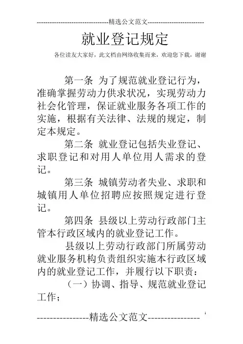 就业登记规定