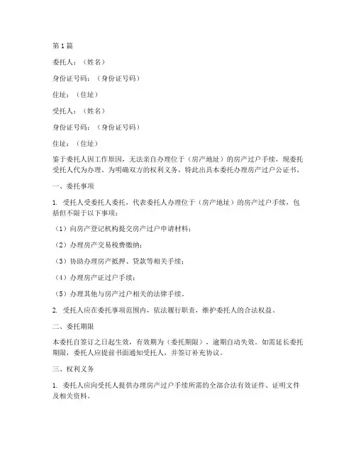 委托办理房产过户公证书(3篇)