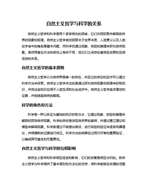 自然主义哲学与科学的关系