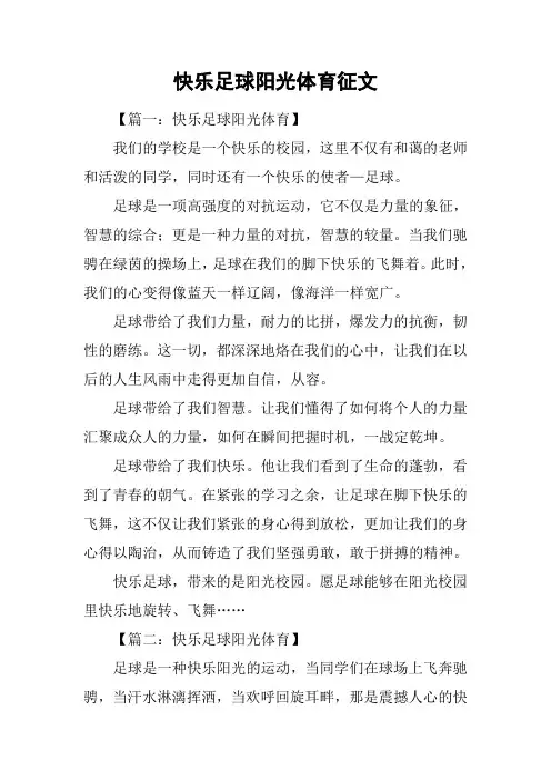 快乐足球阳光体育征文