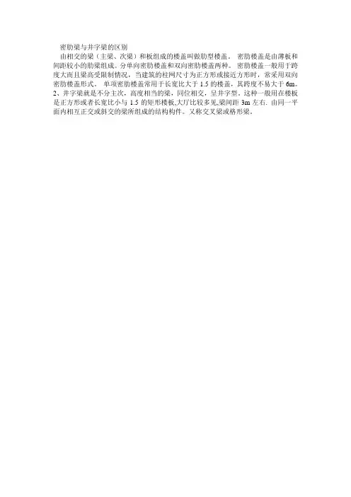 密肋梁与井字梁的区别