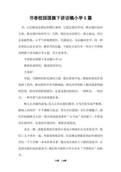 书香校园国旗下讲话稿小学5篇