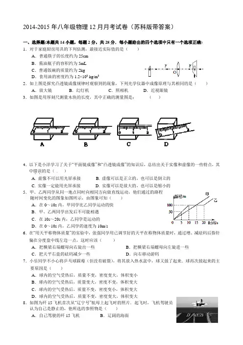 2014-2015年八年级物理12月月考试卷苏科版带答案