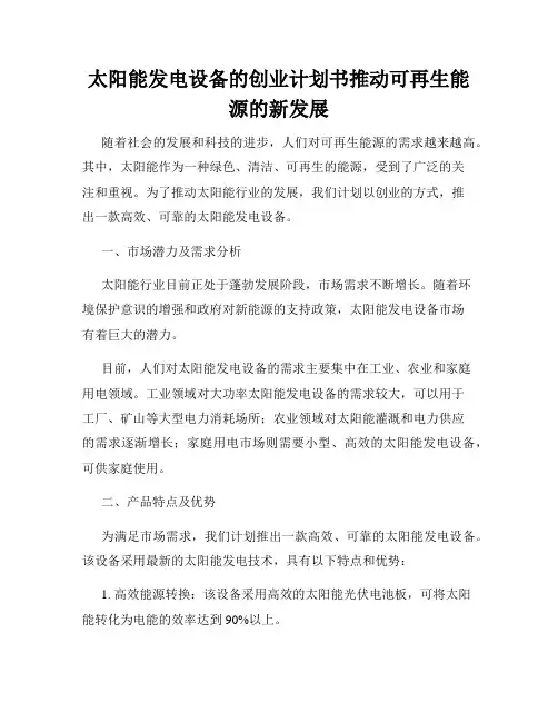 太阳能发电设备的创业计划书推动可再生能源的新发展