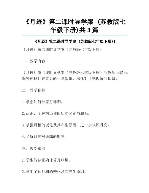 《月迹》第二课时导学案 (苏教版七年级下册)共3篇