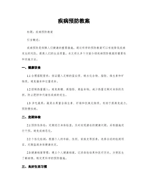 疾病预防教案