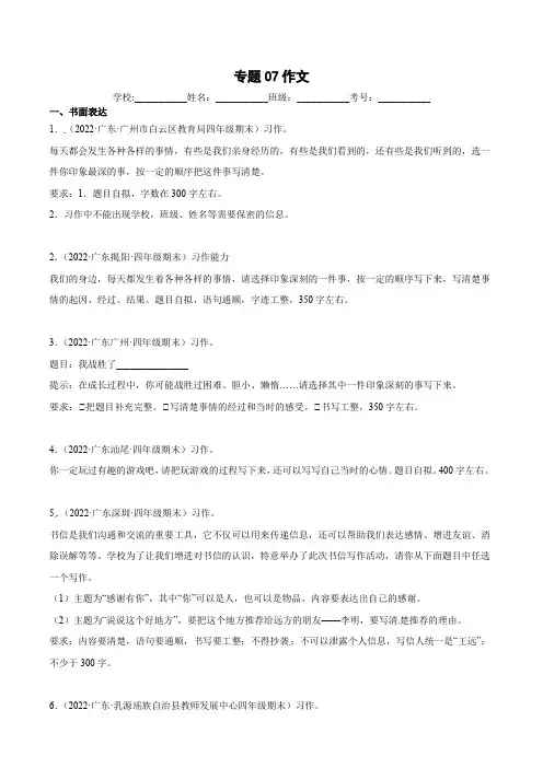 专题07作文(原卷版)-2021-2022年广东地区四年级上学期语文期末试卷分类汇编