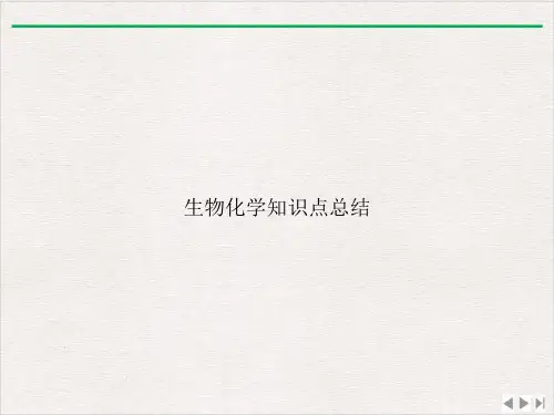 生物化学知识点总结ppt课件