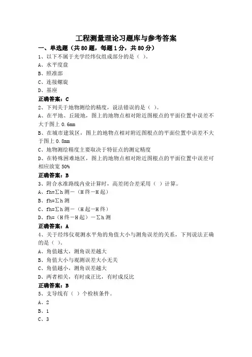 工程测量理论习题库与参考答案
