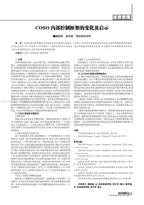 COSO内部控制框架的变化及启示