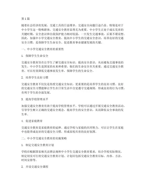 中小学效交通安全教育(3篇)
