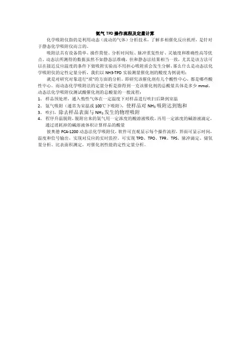 氨气TPD操作流程及定量计算