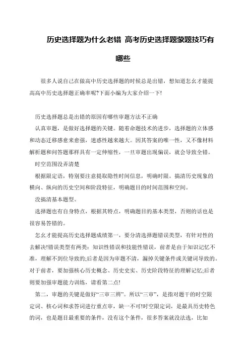 历史选择题为什么老错 高考历史选择题蒙题技巧有哪些