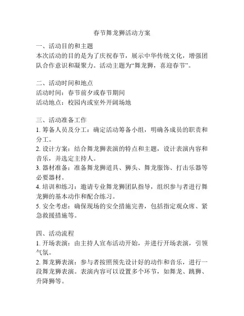 春节舞龙狮活动方案